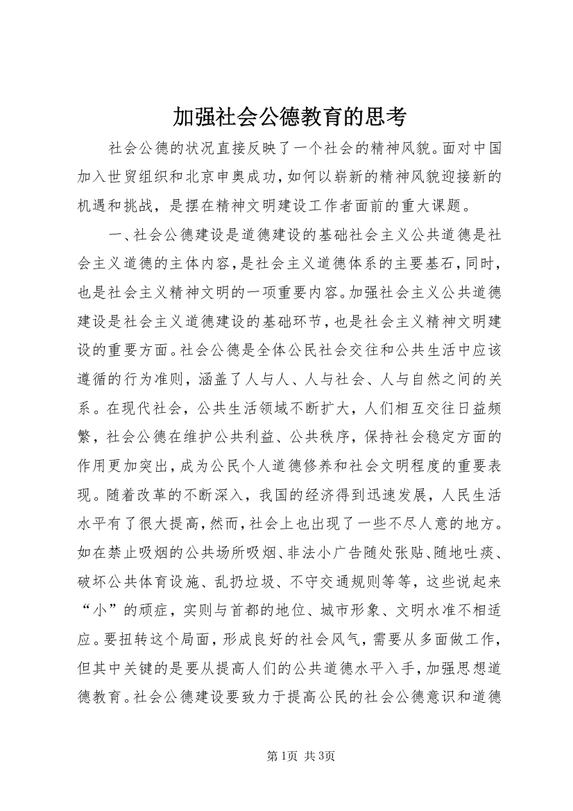 加强社会公德教育的思考