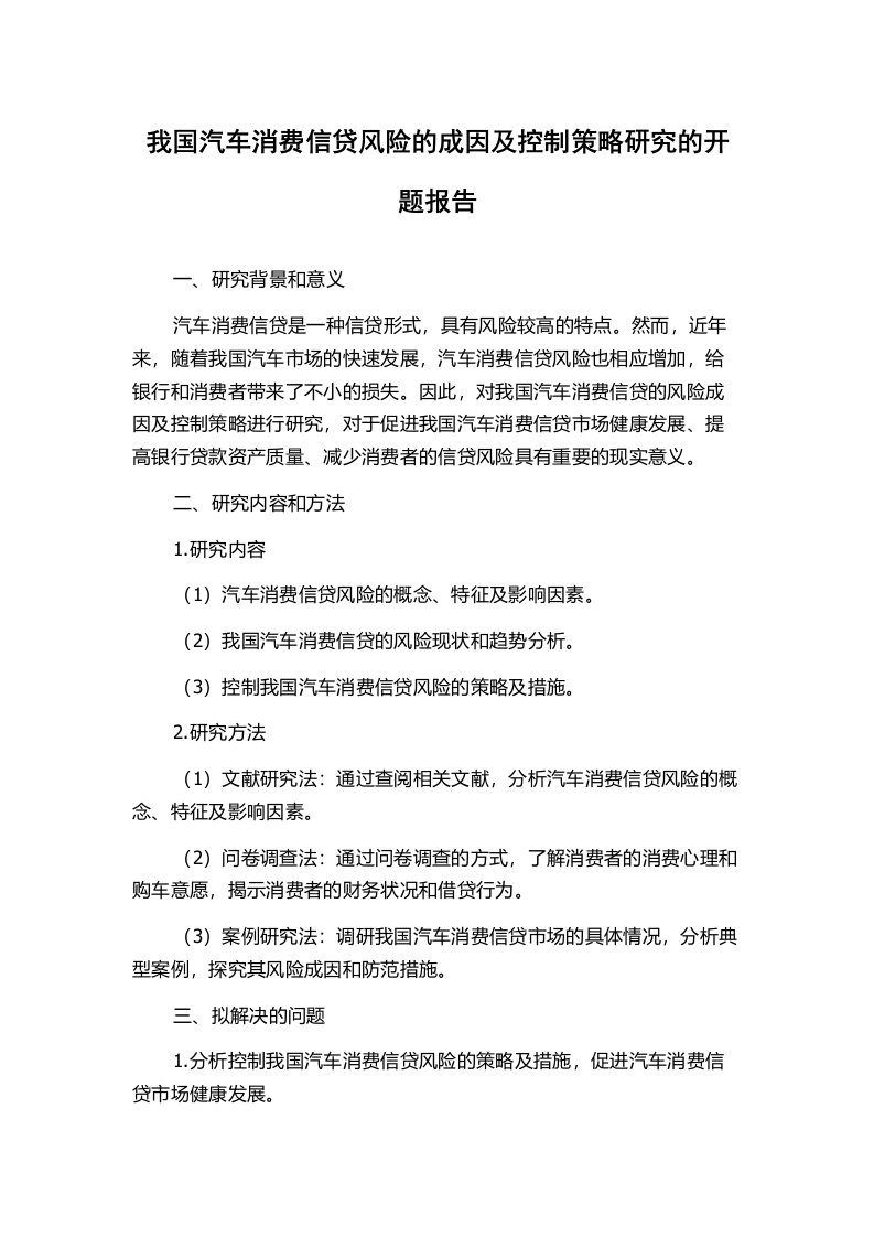 我国汽车消费信贷风险的成因及控制策略研究的开题报告