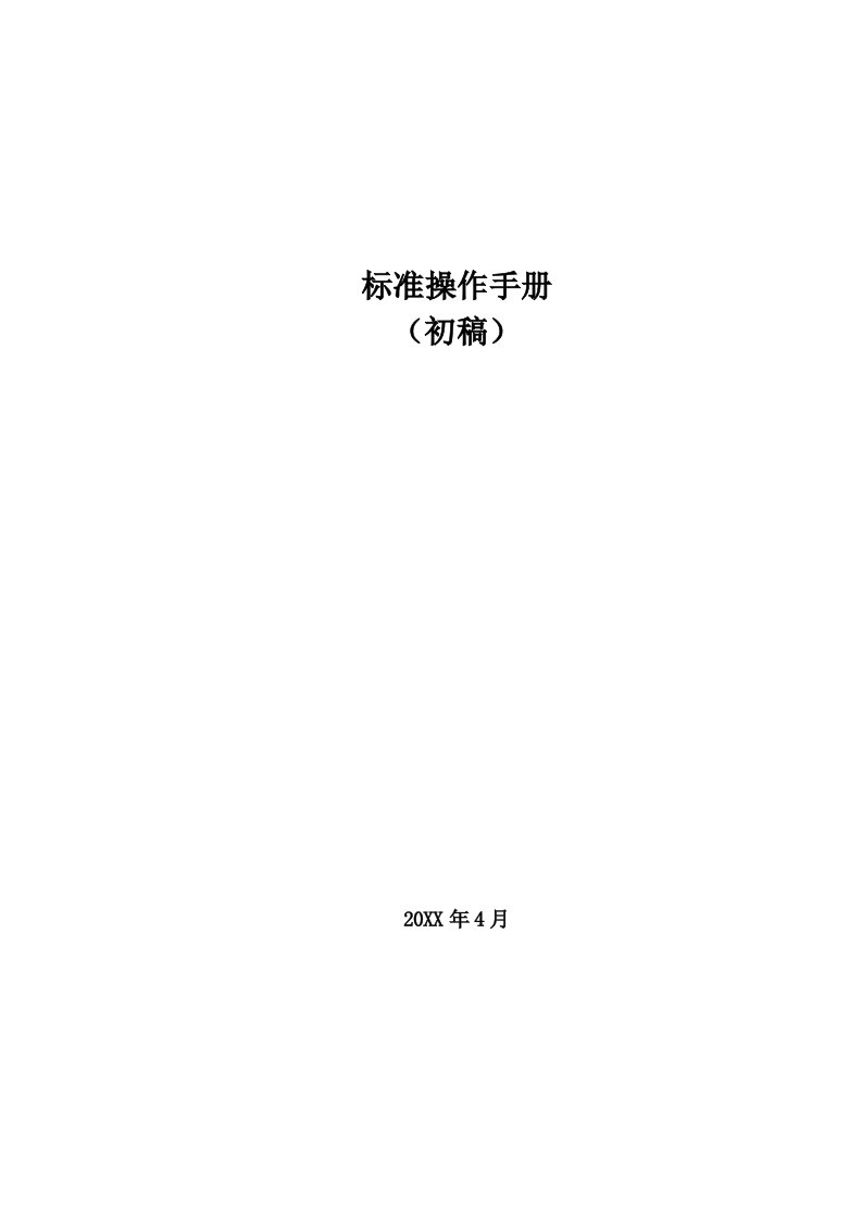 企业管理手册-企业标准操作手册