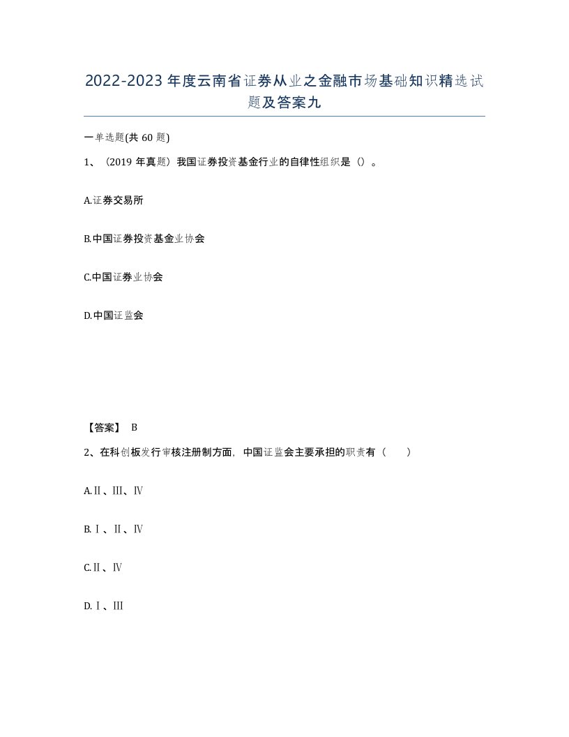 2022-2023年度云南省证券从业之金融市场基础知识试题及答案九