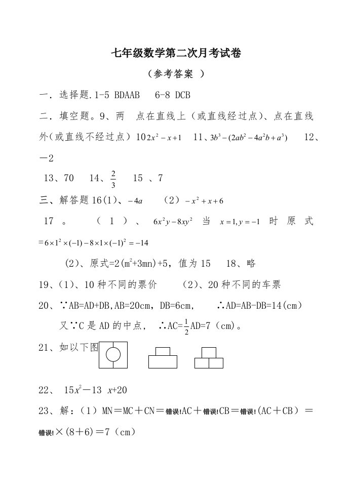 七年级上册数学第二次y月考试卷答案