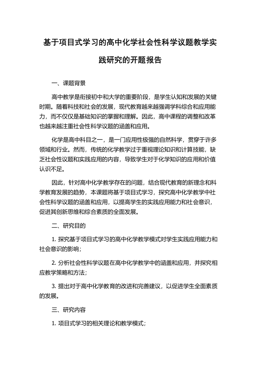 基于项目式学习的高中化学社会性科学议题教学实践研究的开题报告