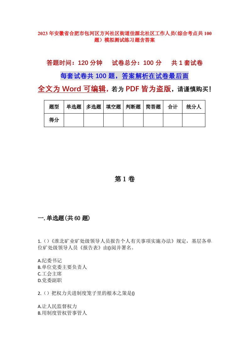 2023年安徽省合肥市包河区方兴社区街道佳源北社区工作人员综合考点共100题模拟测试练习题含答案