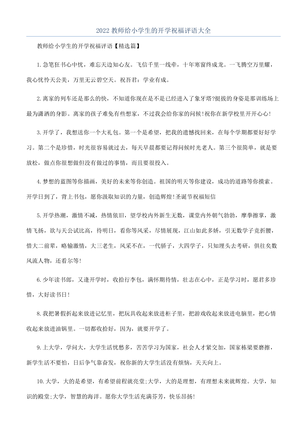 2022教师给小学生的开学祝福评语大全