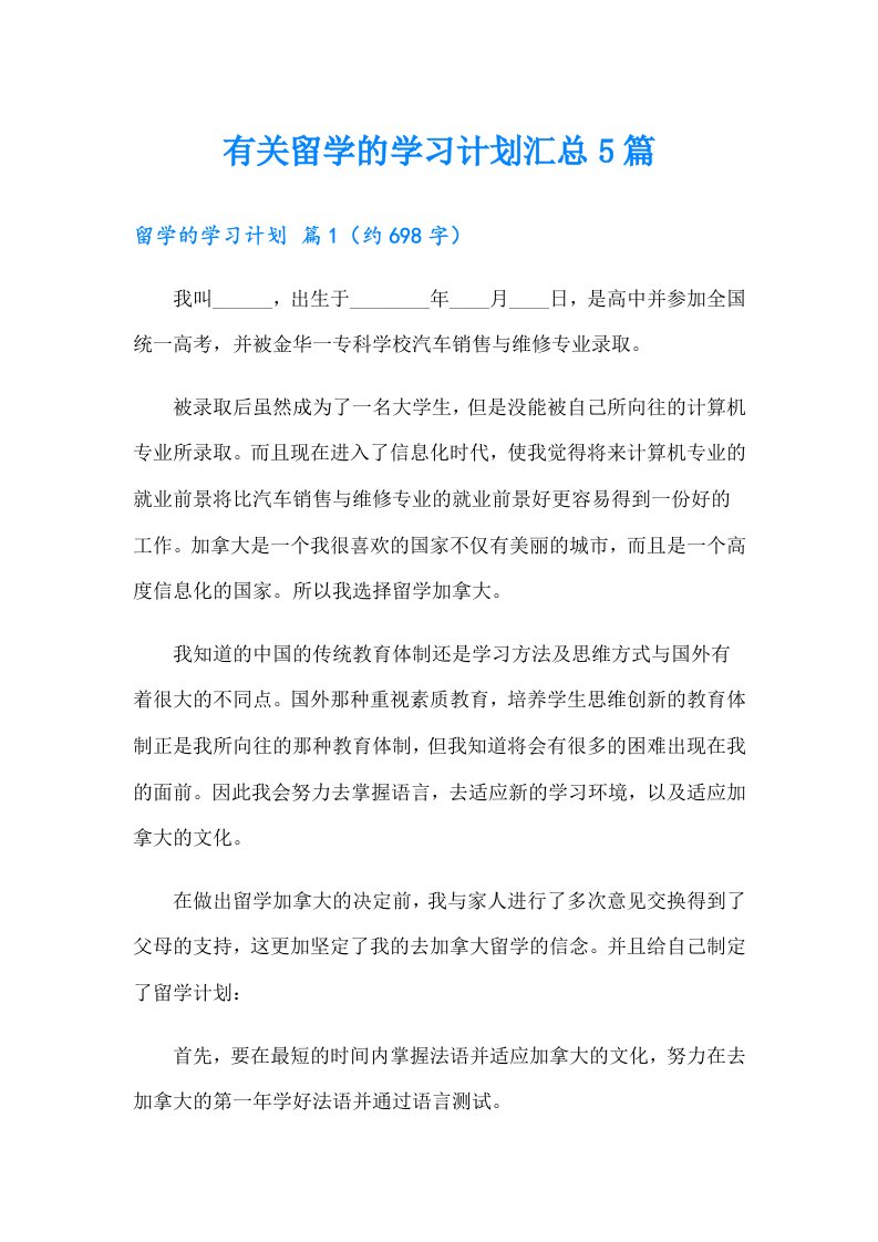 有关留学的学习计划汇总5篇