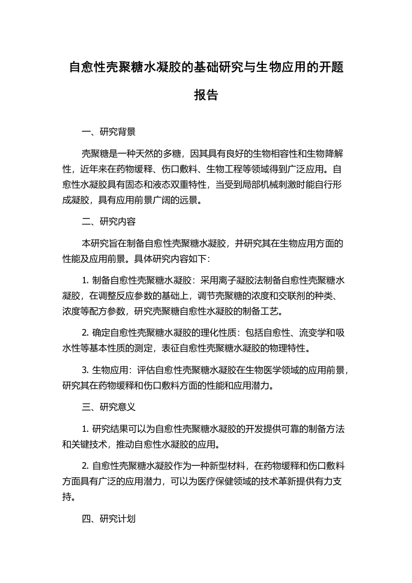 自愈性壳聚糖水凝胶的基础研究与生物应用的开题报告