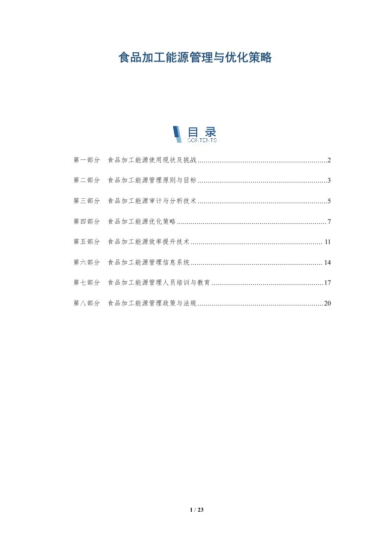 食品加工能源管理与优化策略