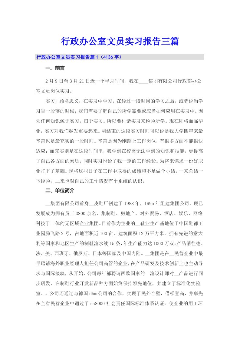 行政办公室文员实习报告三篇