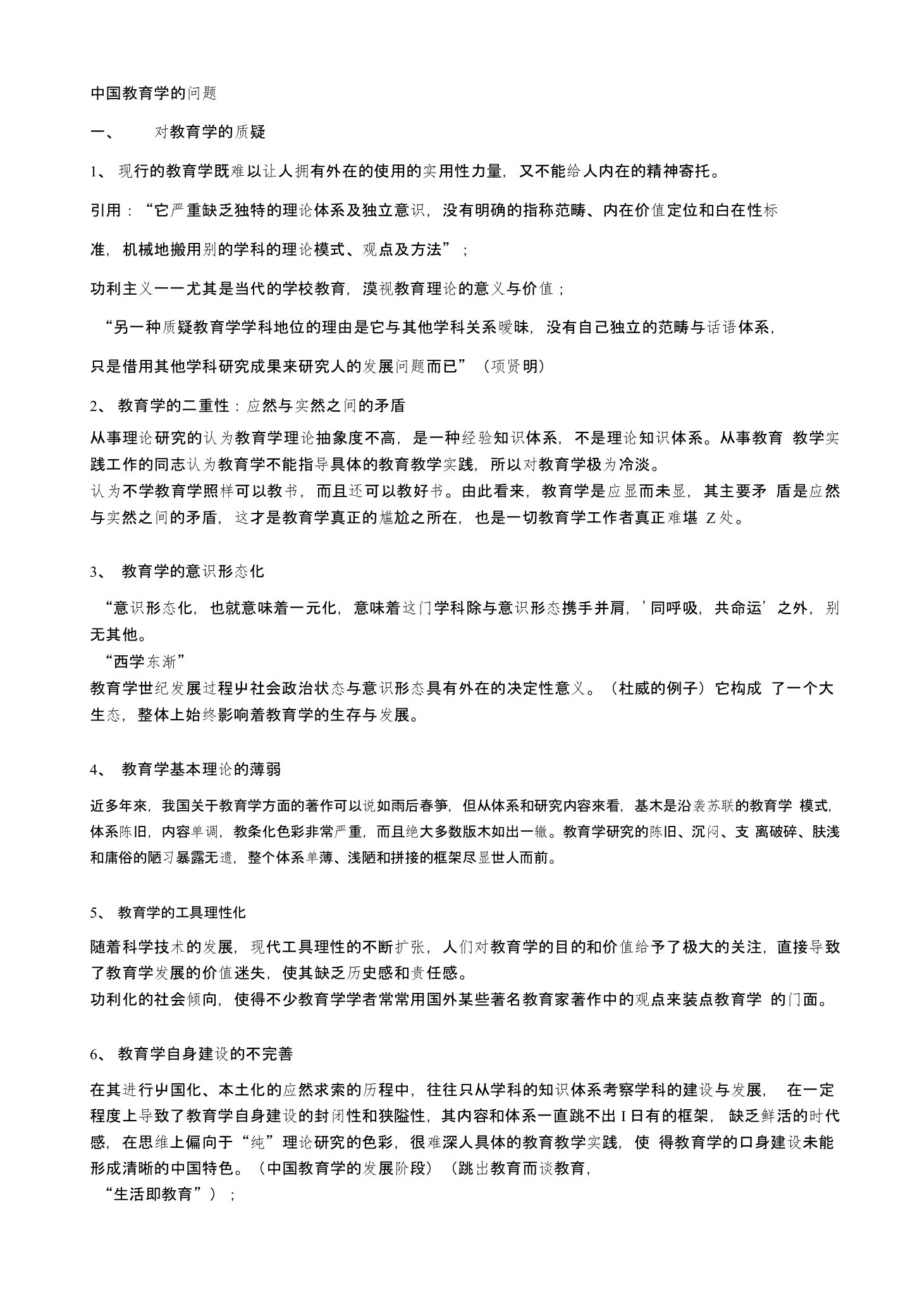 中国教育学的问题