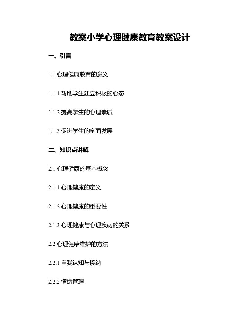 小学心理健康教育教案设计