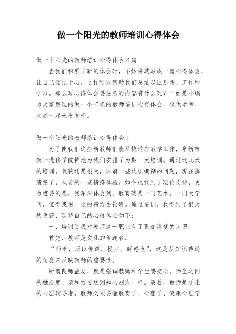 做一个阳光的教师培训心得体会