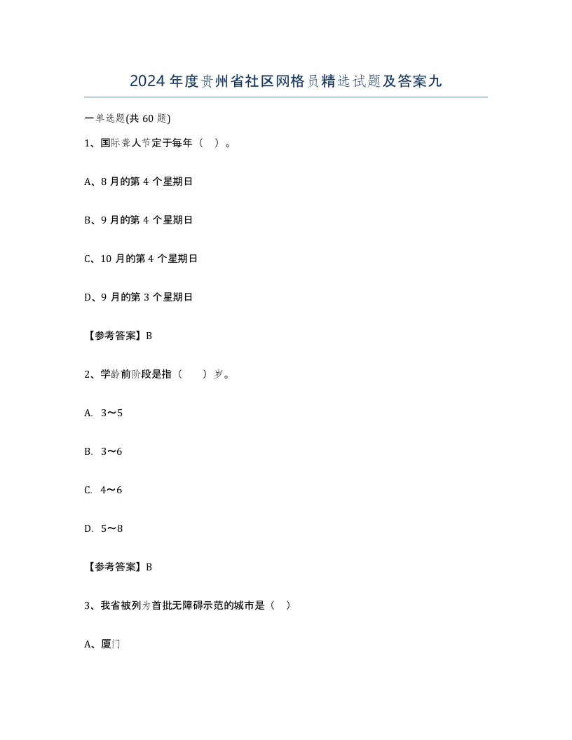 2024年度贵州省社区网格员试题及答案九