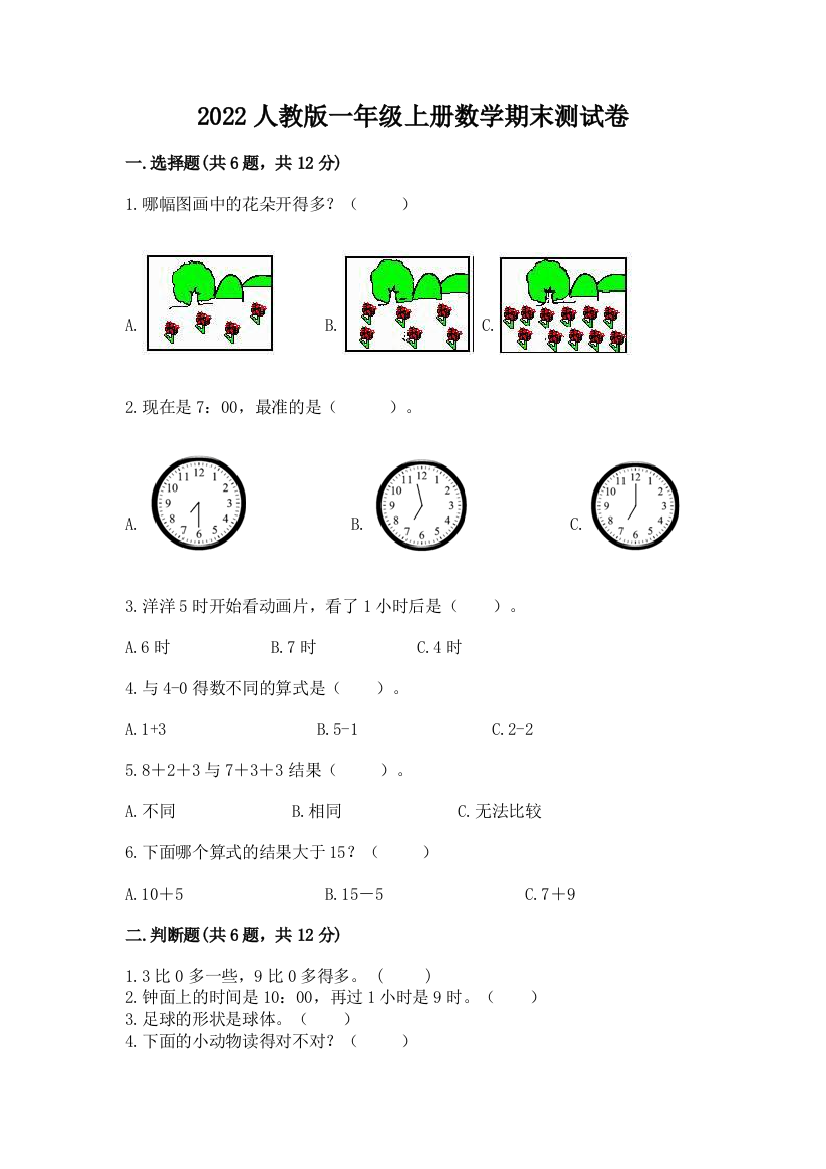 2022人教版一年级上册数学期末测试卷及答案(新)