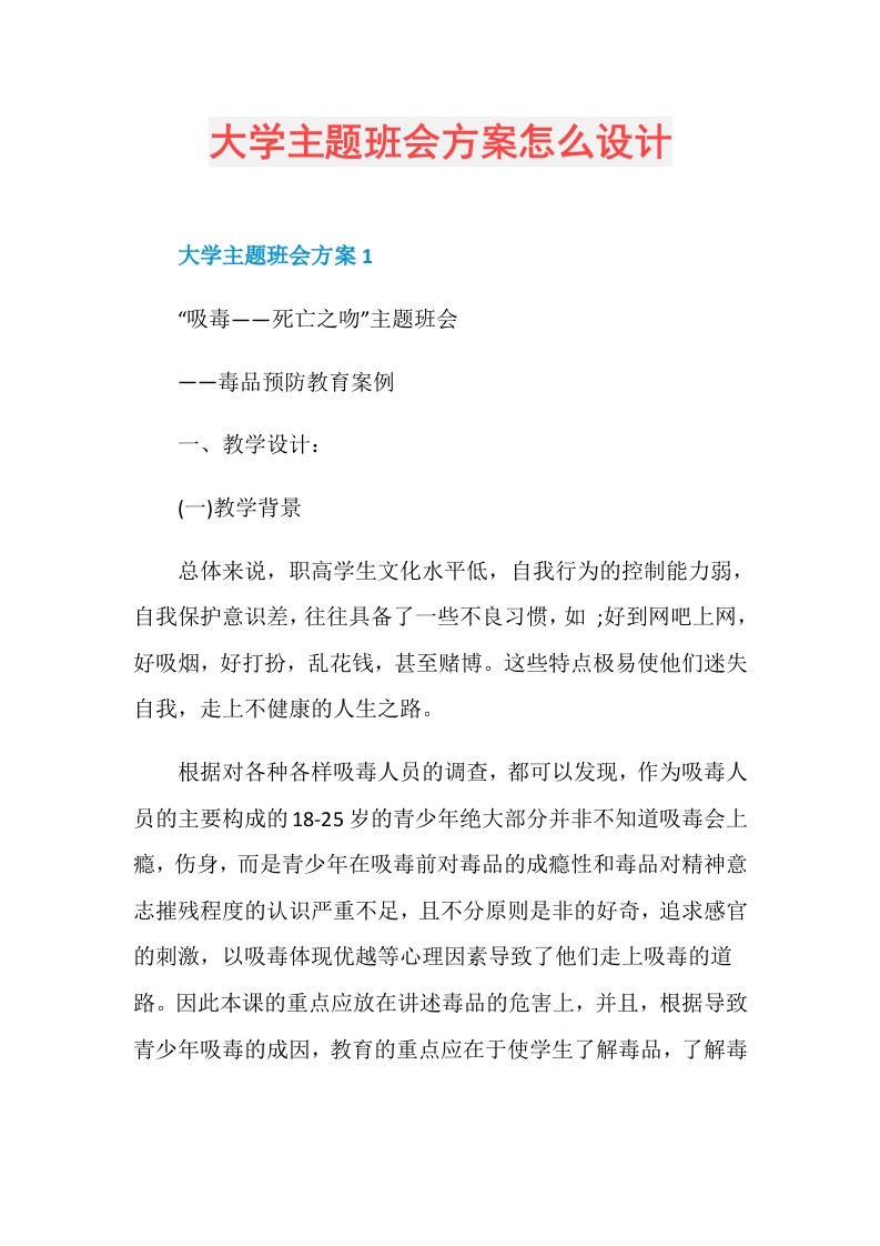 大学主题班会方案怎么设计