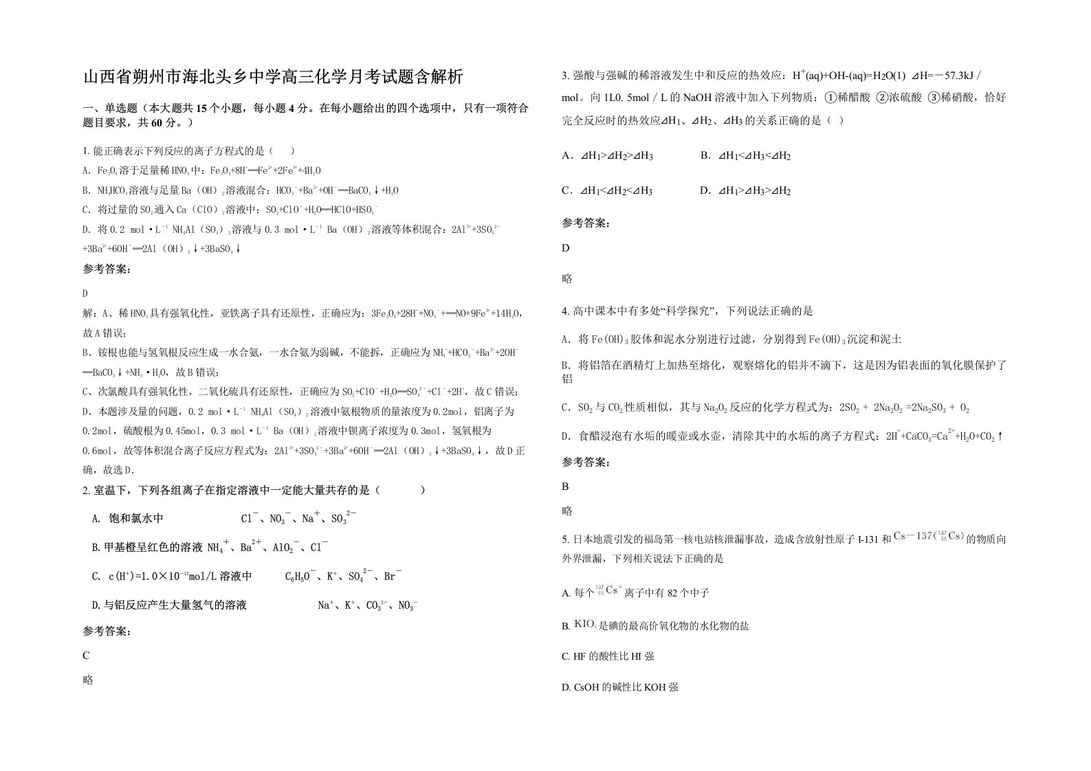 山西省朔州市海北头乡中学高三化学月考试题含解析