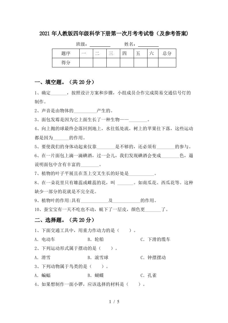 2021年人教版四年级科学下册第一次月考考试卷及参考答案