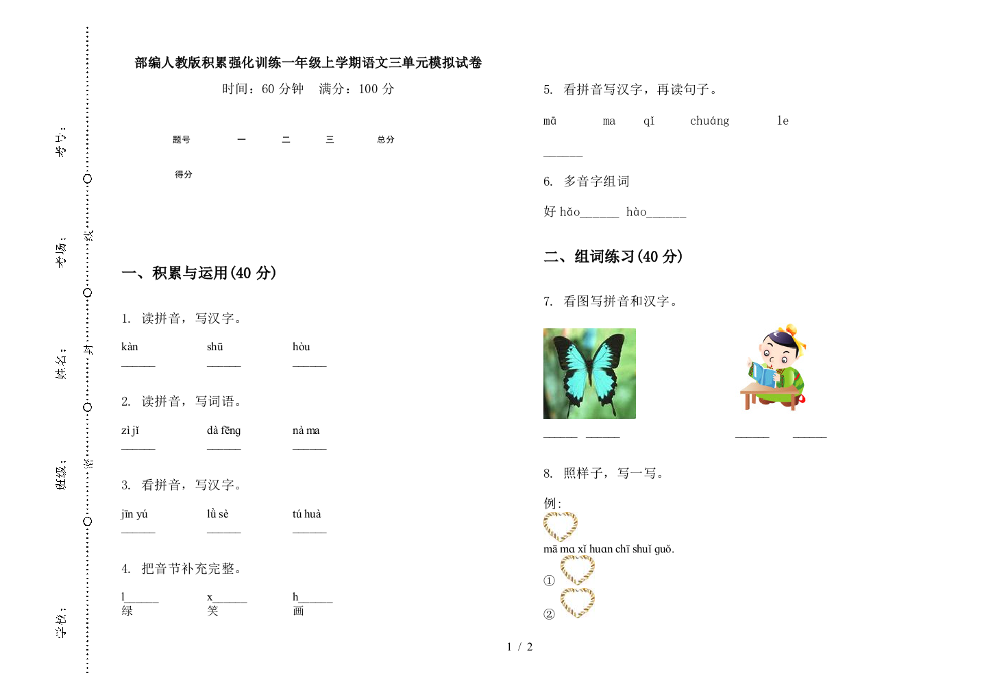 部编人教版积累强化训练一年级上学期语文三单元模拟试卷