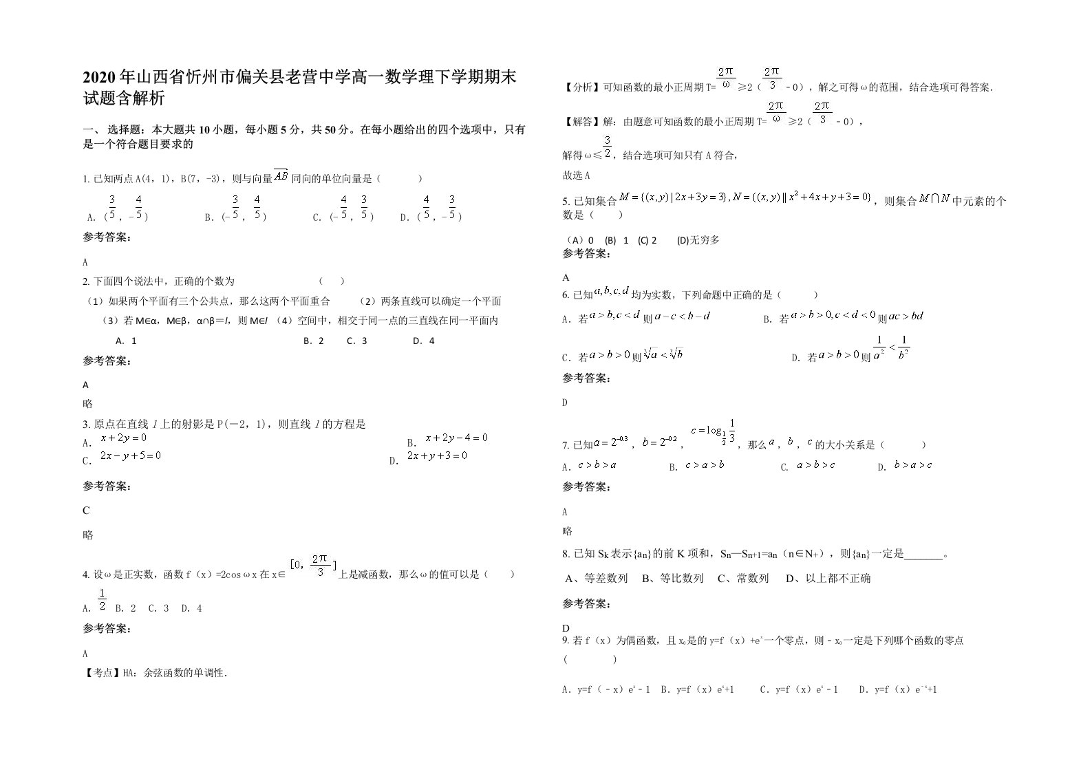 2020年山西省忻州市偏关县老营中学高一数学理下学期期末试题含解析