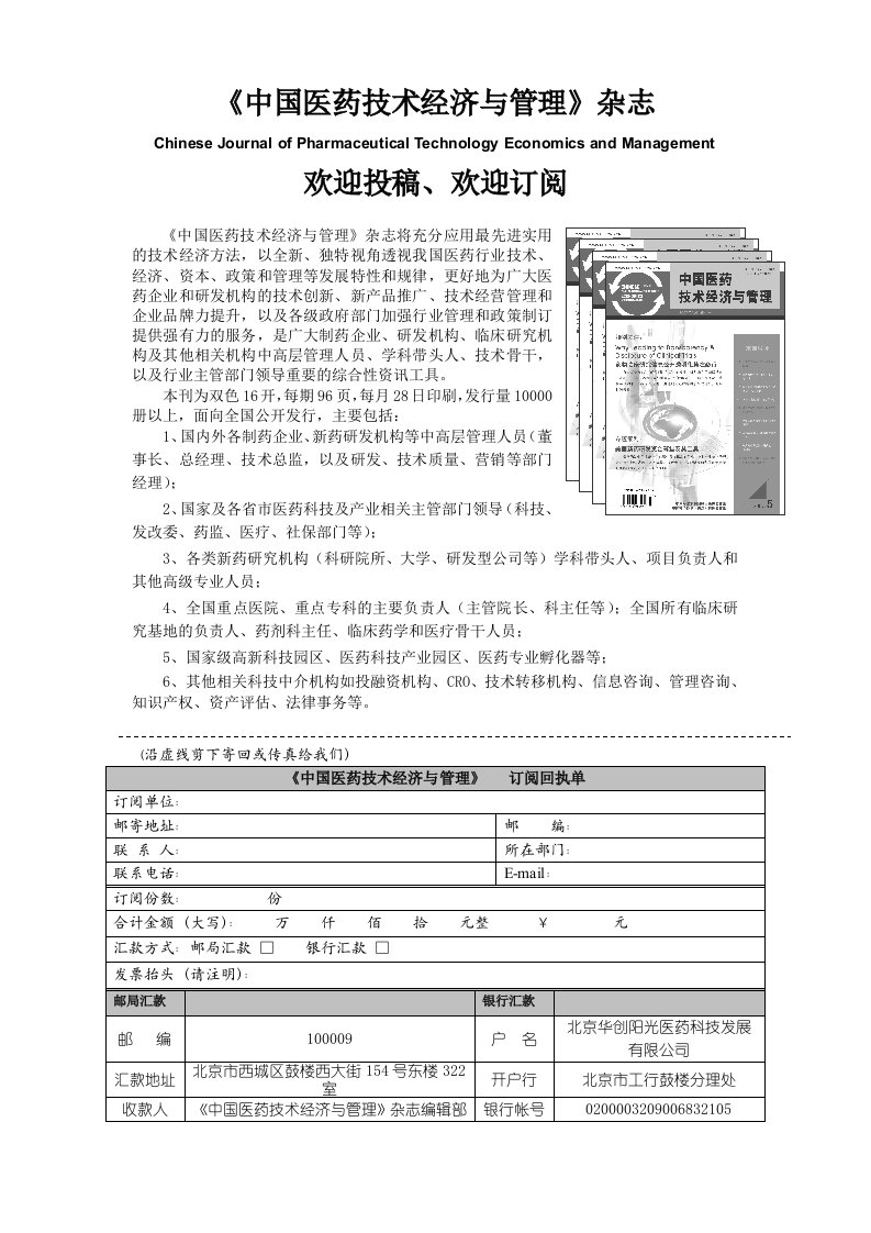 《中国医药技术经济与管理》征订单