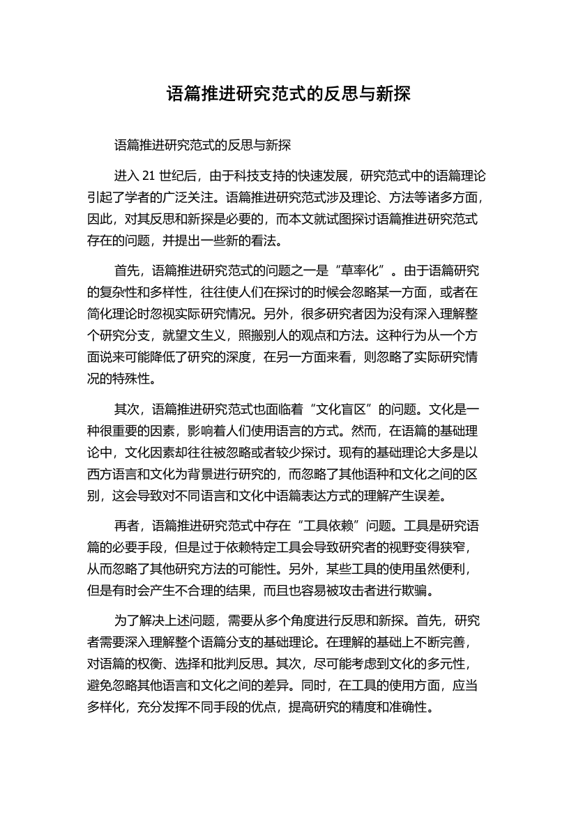 语篇推进研究范式的反思与新探