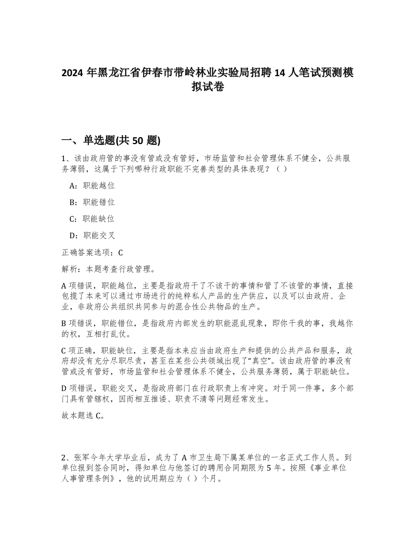 2024年黑龙江省伊春市带岭林业实验局招聘14人笔试预测模拟试卷-94