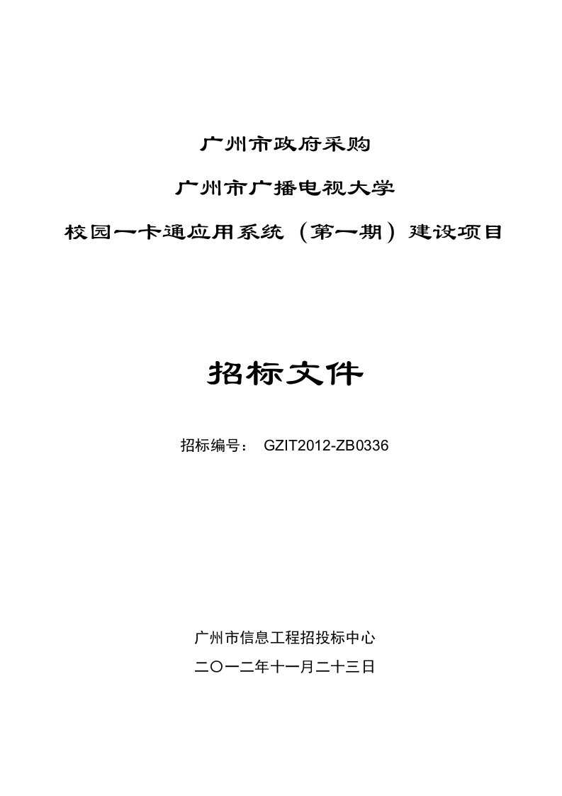 广播电视大学校园一卡通应用系统建设项目