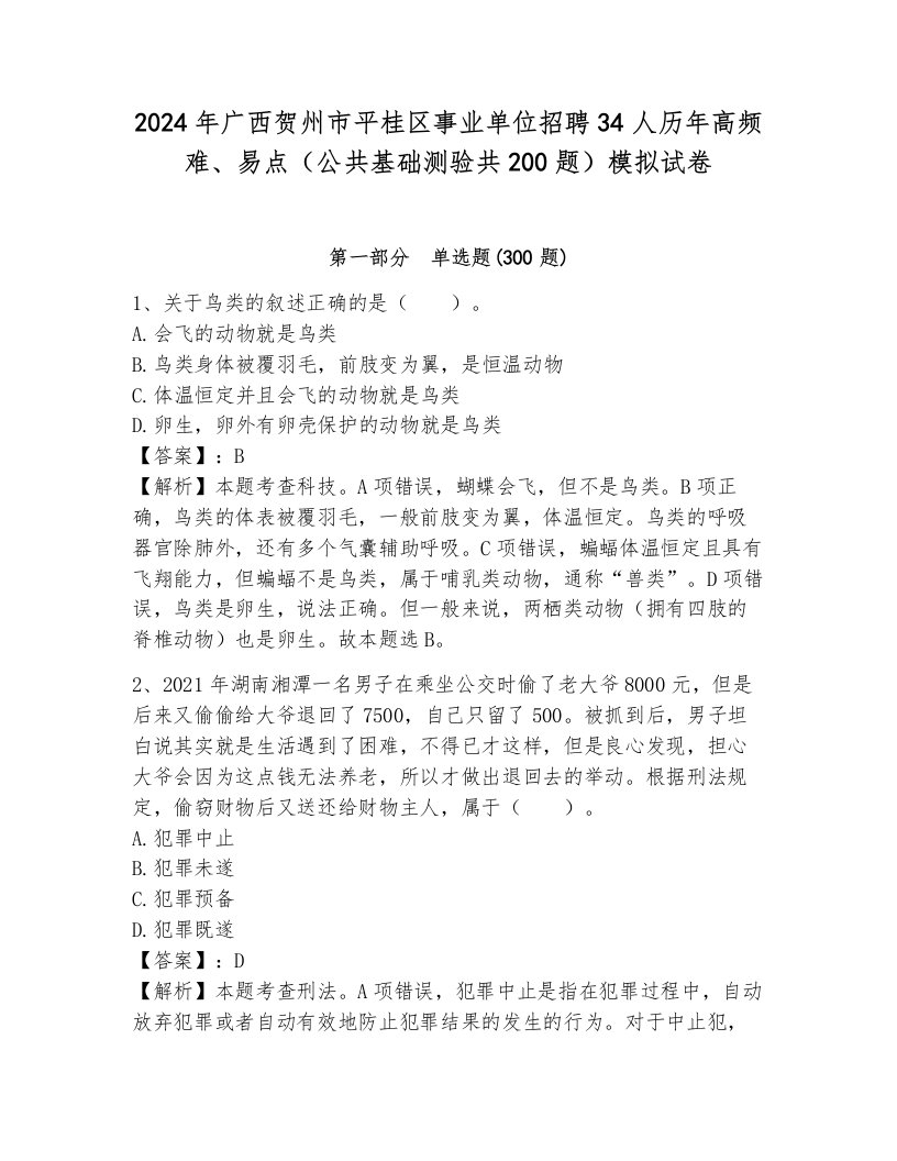 2024年广西贺州市平桂区事业单位招聘34人历年高频难、易点（公共基础测验共200题）模拟试卷含答案（满分必刷）