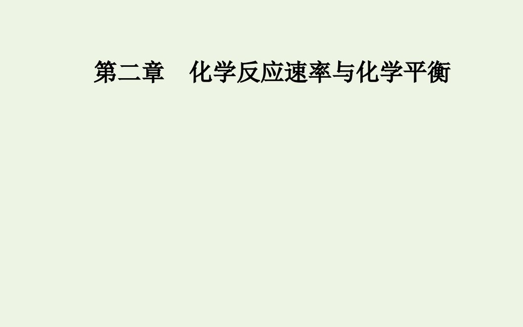 2021年新教材高中化学第二章化学反应速率与化学平衡第二节课时1化学平衡状态课件新人教版选择性必修1