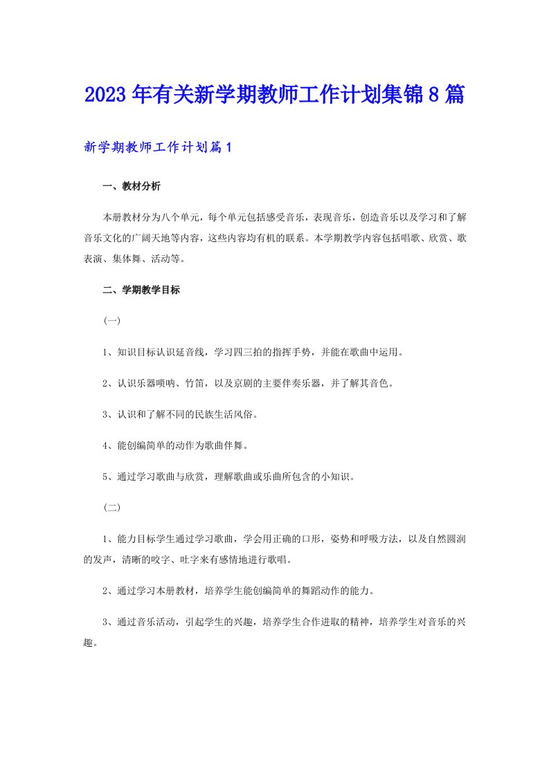 2023年有关新学期教师工作计划集锦8篇