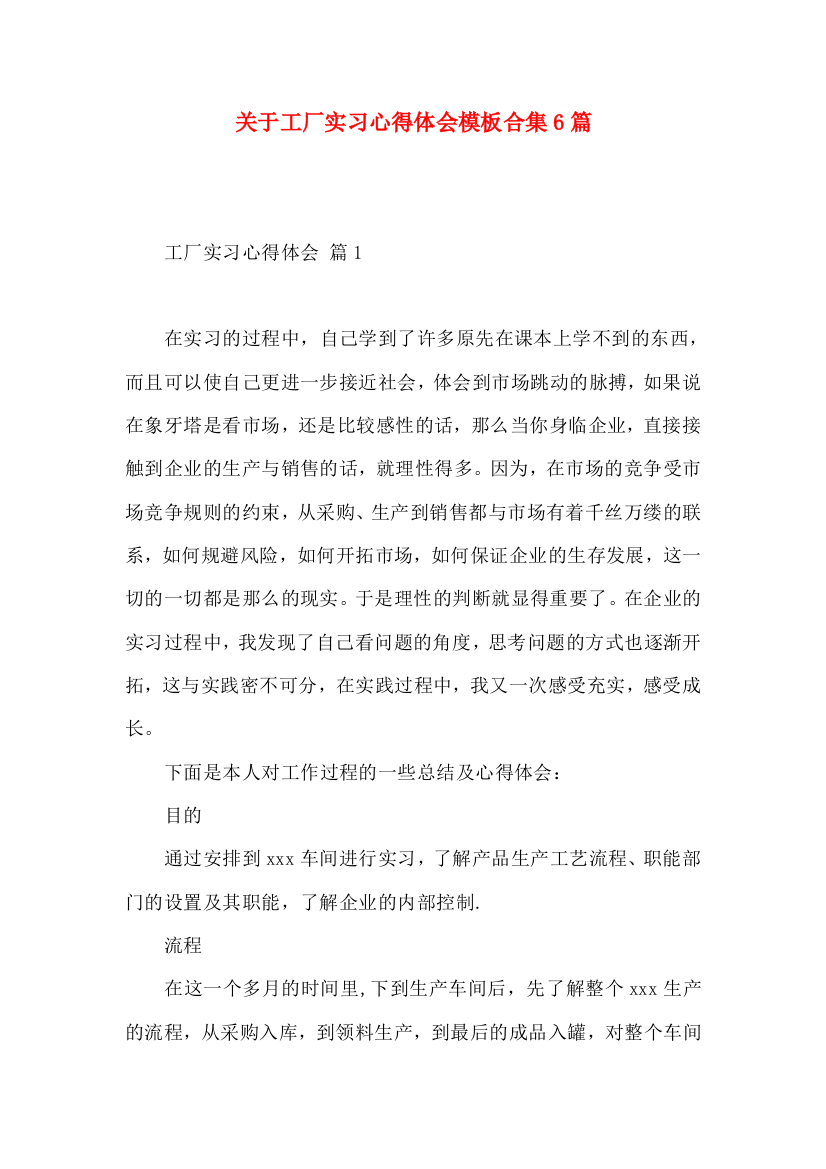 关于工厂实习心得体会模板合集6篇