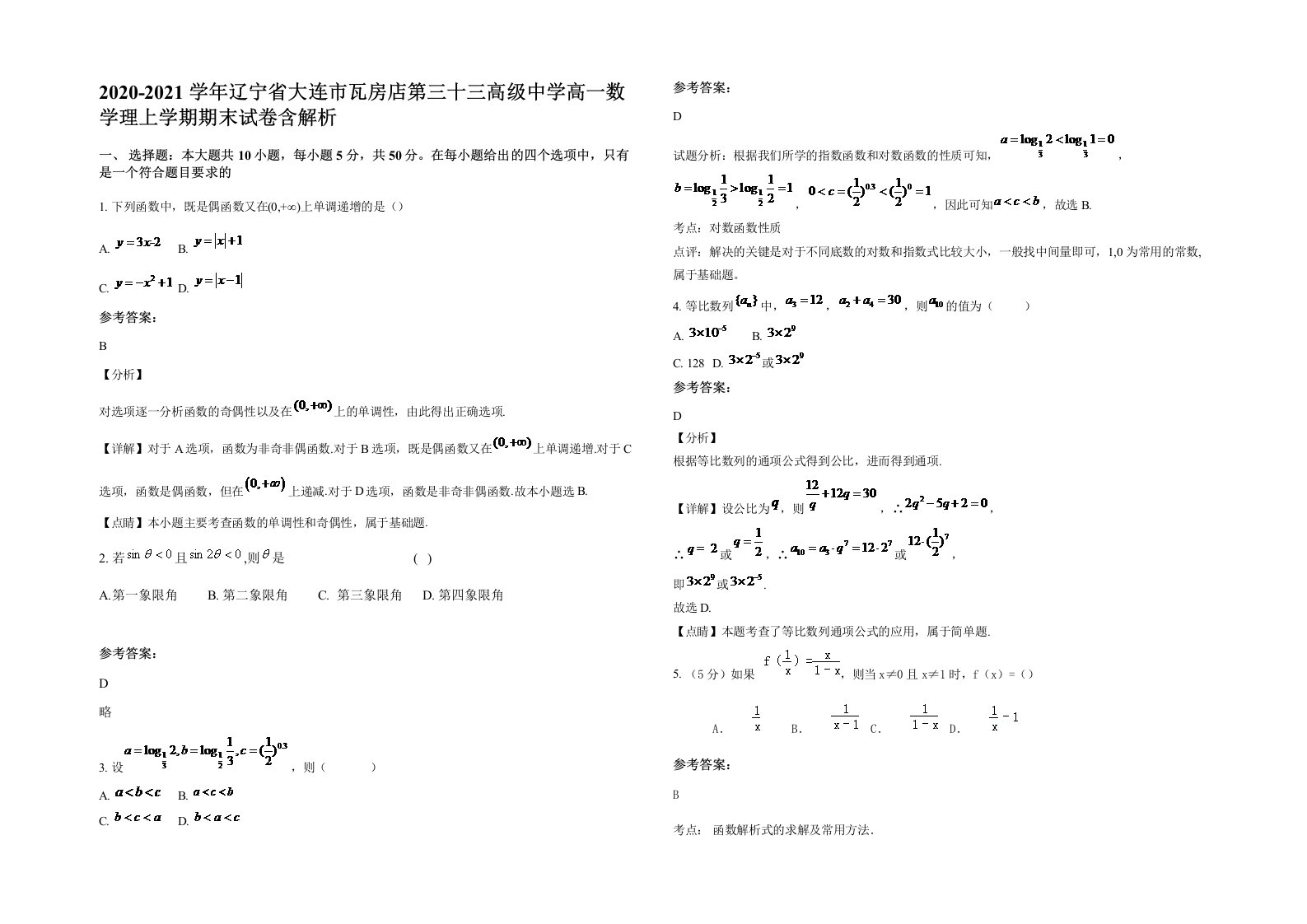 2020-2021学年辽宁省大连市瓦房店第三十三高级中学高一数学理上学期期末试卷含解析