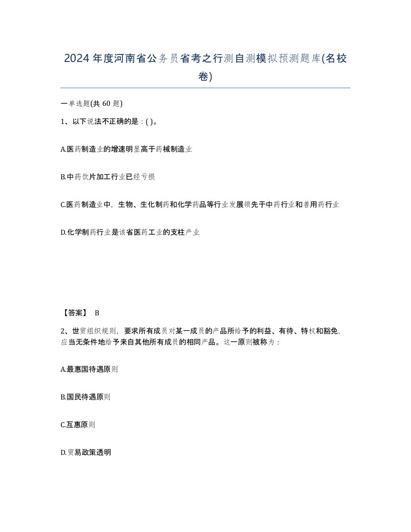 2024年度河南省公务员省考之行测自测模拟预测题库名校卷