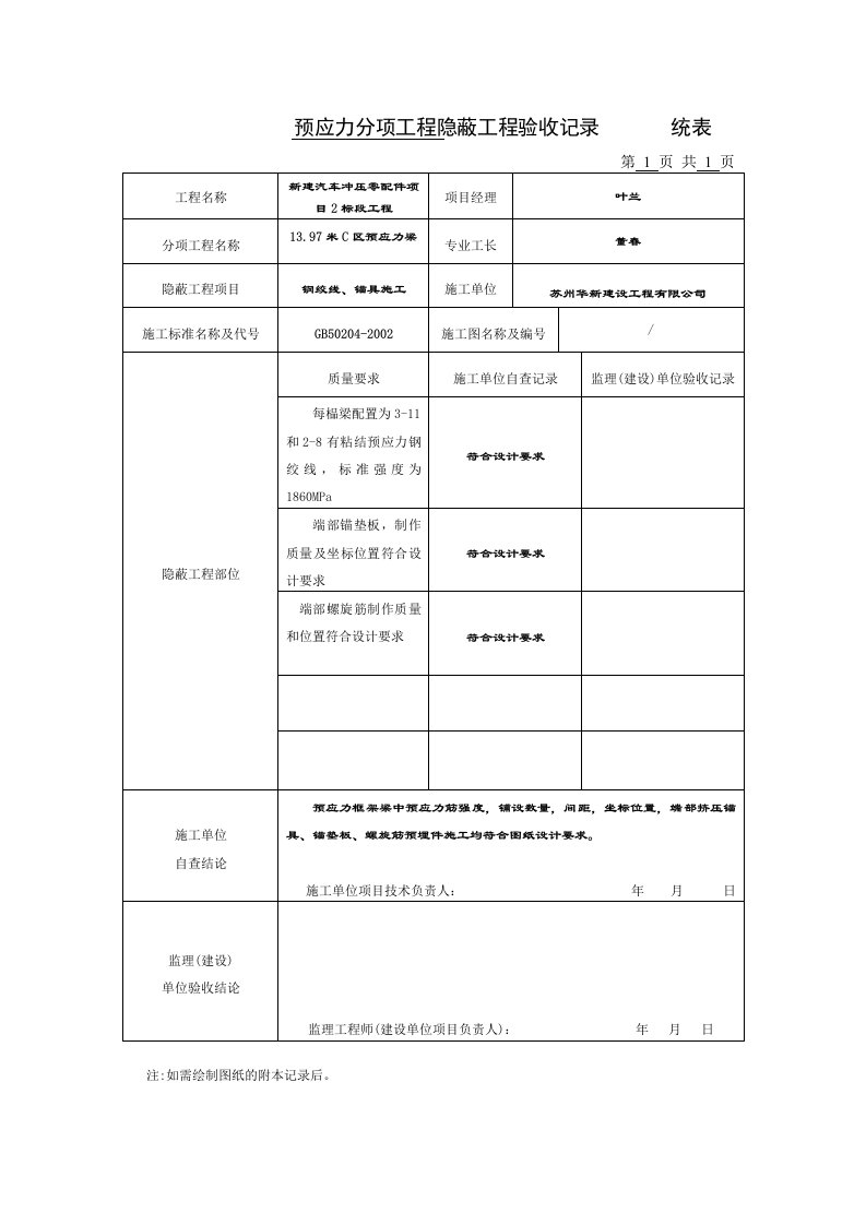 隐蔽工程验收记录统表钢绞线