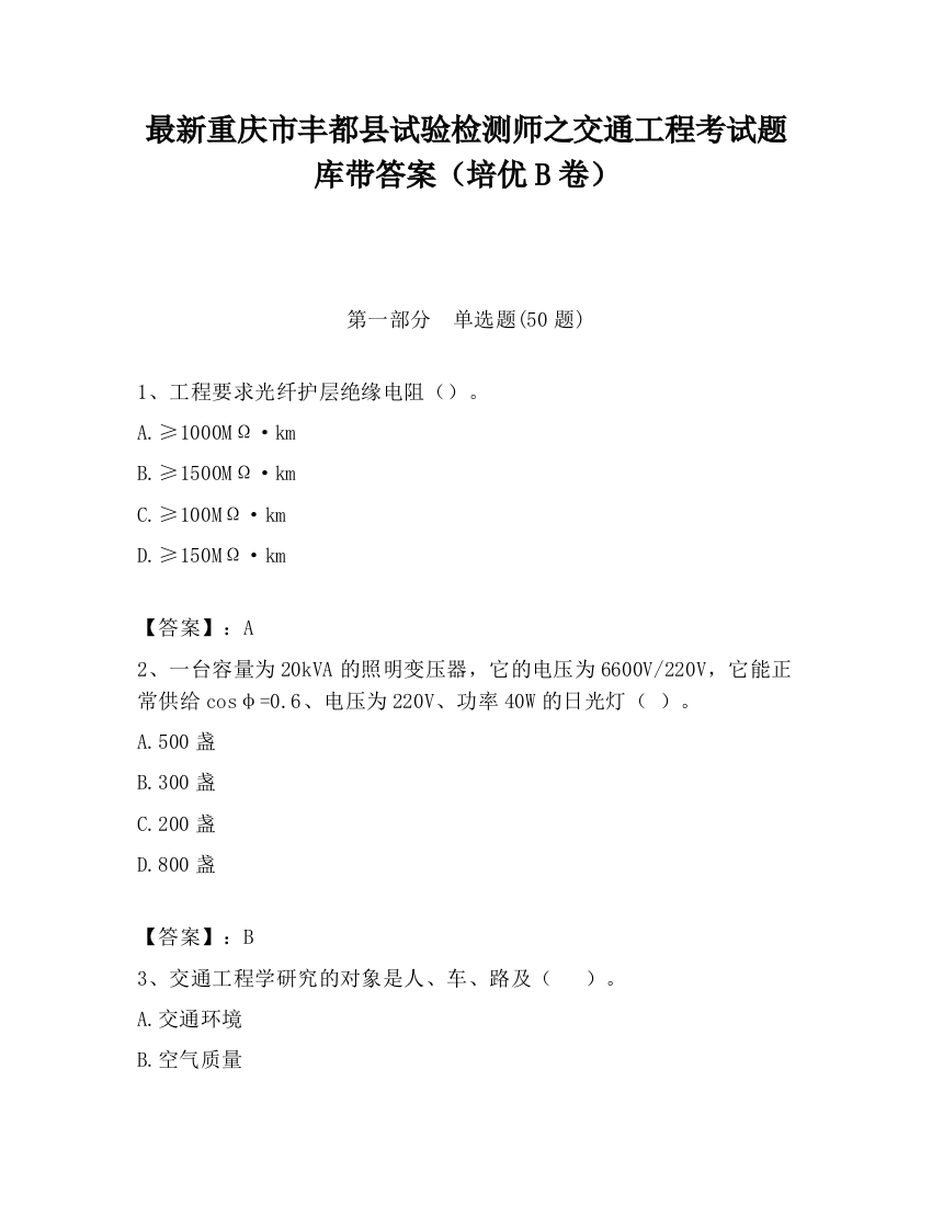 最新重庆市丰都县试验检测师之交通工程考试题库带答案（培优B卷）