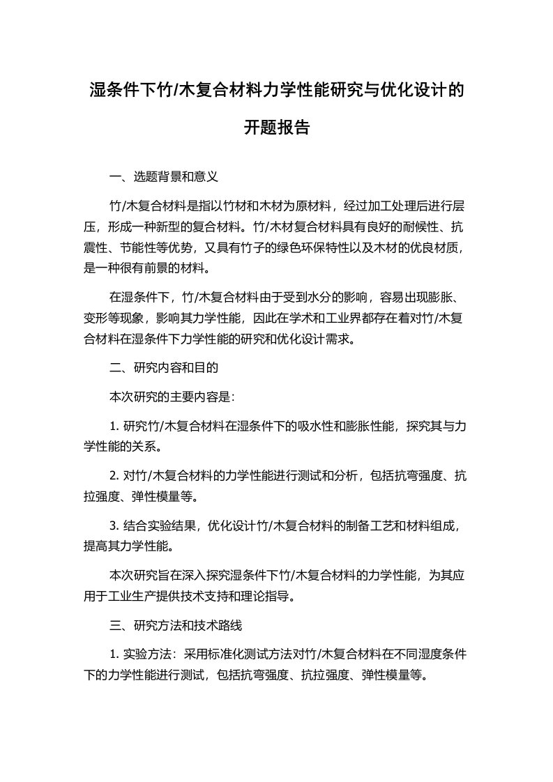 木复合材料力学性能研究与优化设计的开题报告