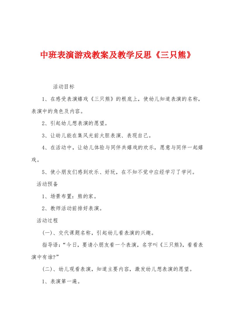 中班表演游戏教案及教学反思《三只熊》