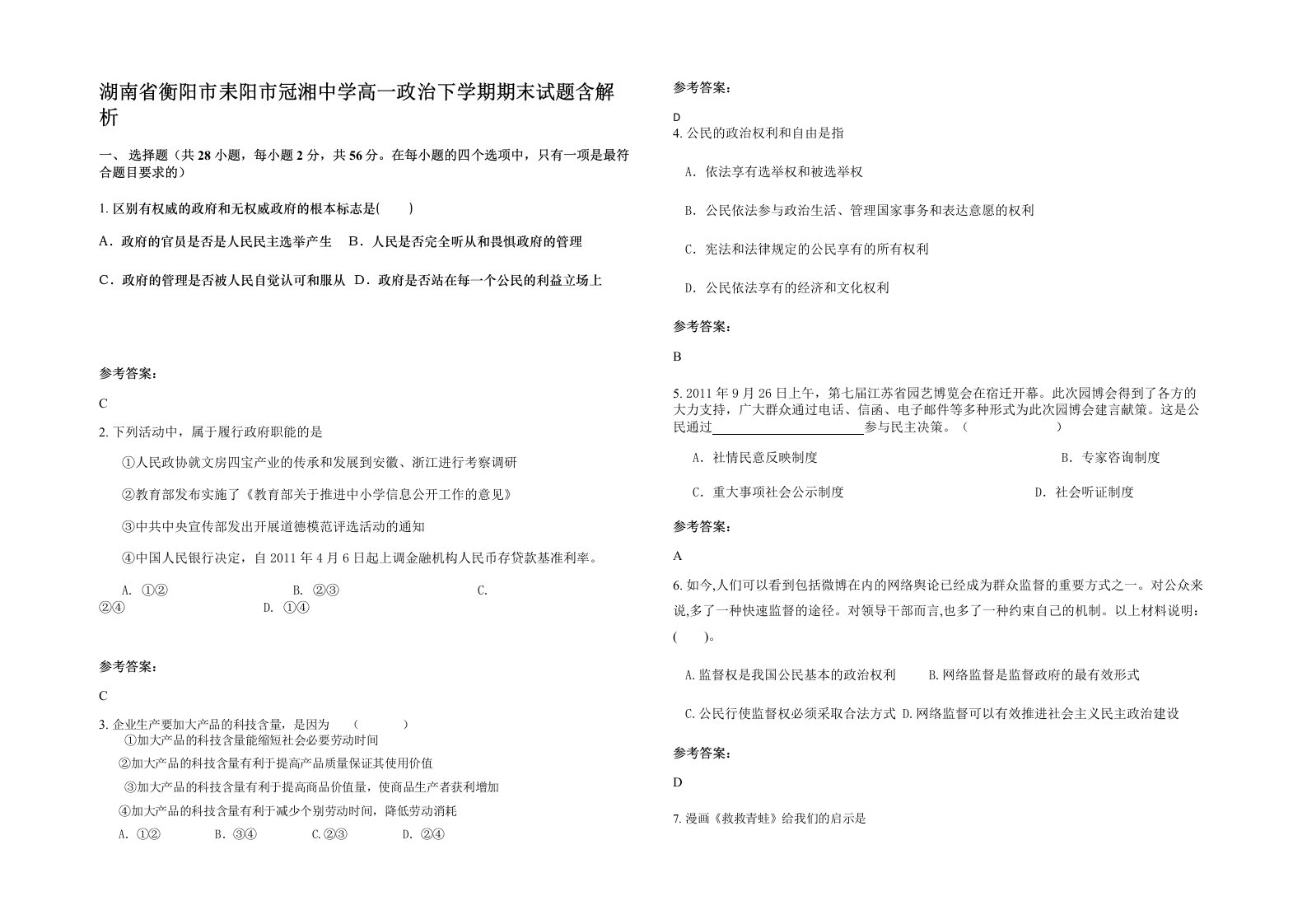 湖南省衡阳市耒阳市冠湘中学高一政治下学期期末试题含解析