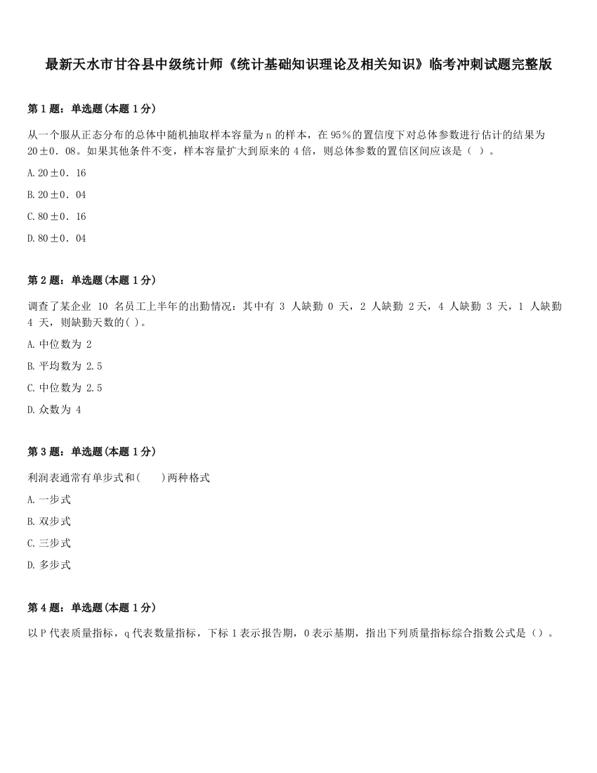 最新天水市甘谷县中级统计师《统计基础知识理论及相关知识》临考冲刺试题完整版