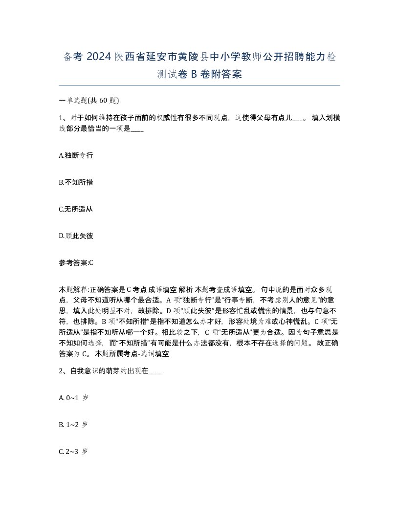 备考2024陕西省延安市黄陵县中小学教师公开招聘能力检测试卷B卷附答案