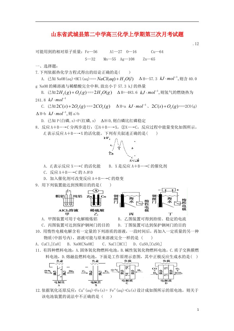 山东省武城县第二中学高三化学上学期第三次月考试题