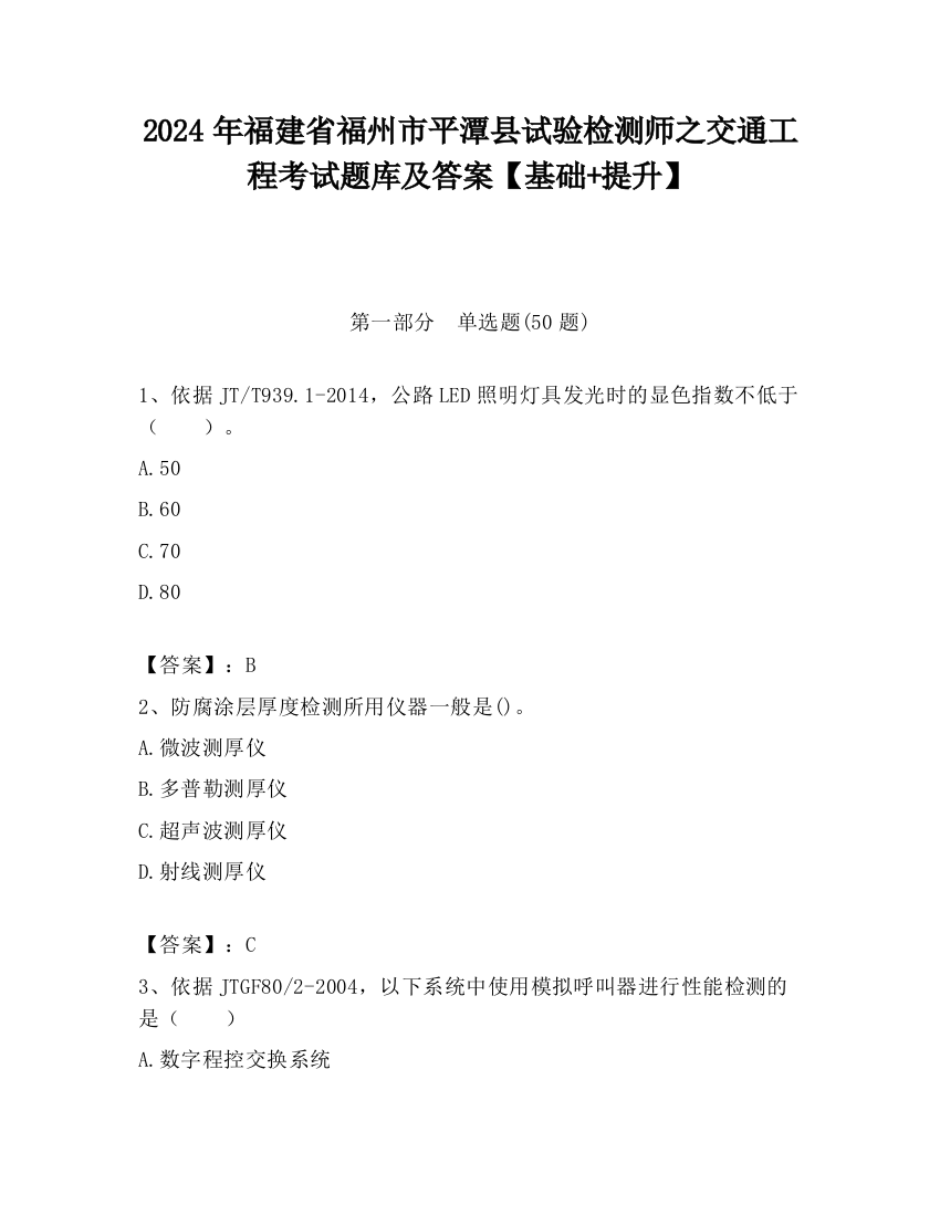 2024年福建省福州市平潭县试验检测师之交通工程考试题库及答案【基础+提升】