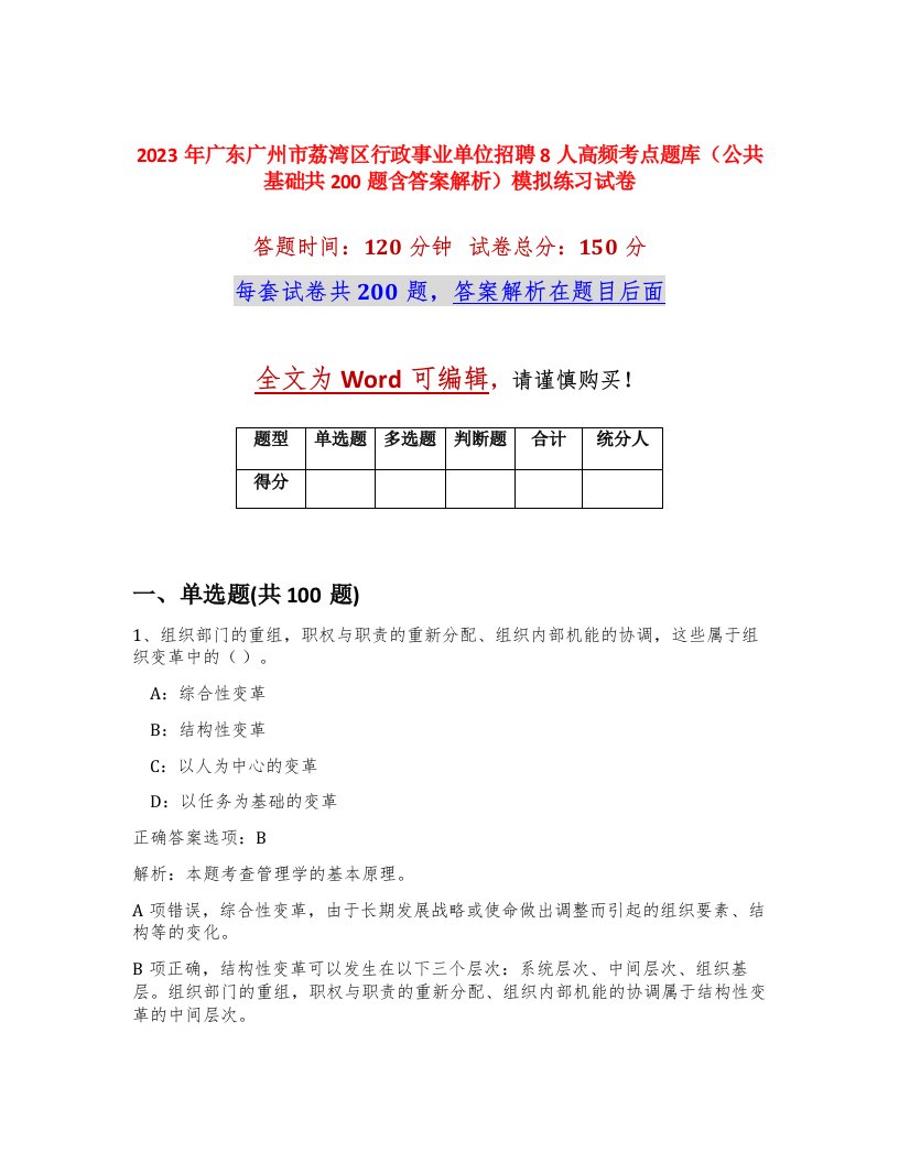 2023年广东广州市荔湾区行政事业单位招聘8人高频考点题库公共基础共200题含答案解析模拟练习试卷