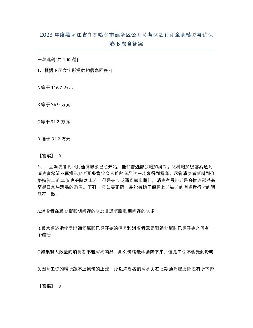 2023年度黑龙江省齐齐哈尔市建华区公务员考试之行测全真模拟考试试卷B卷含答案