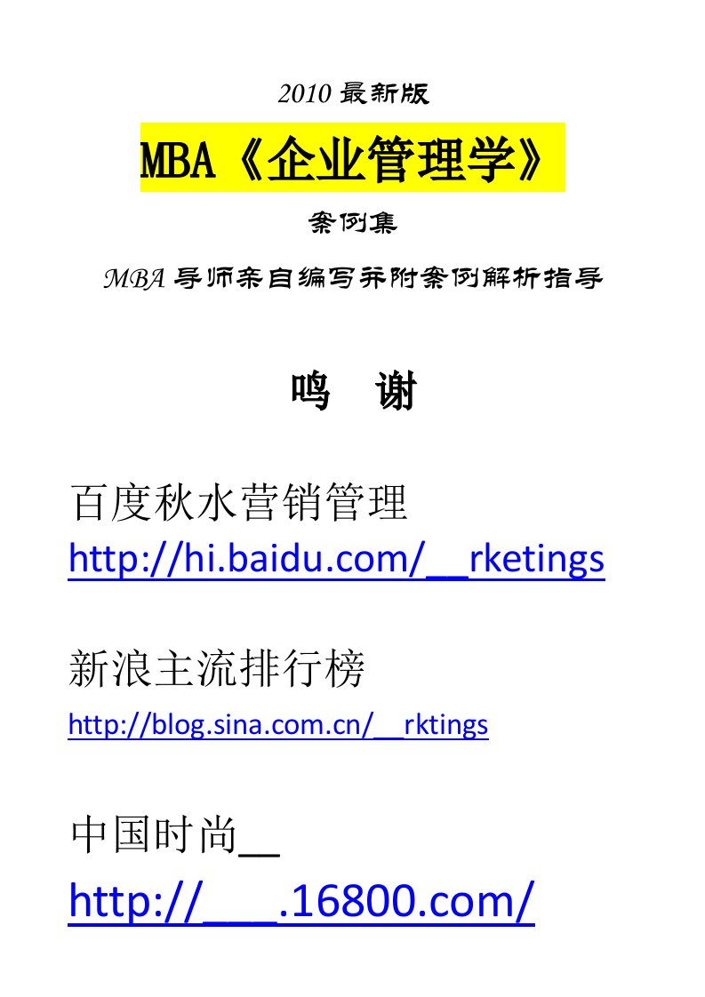 MBA《企业管理学》案例集2010最新版