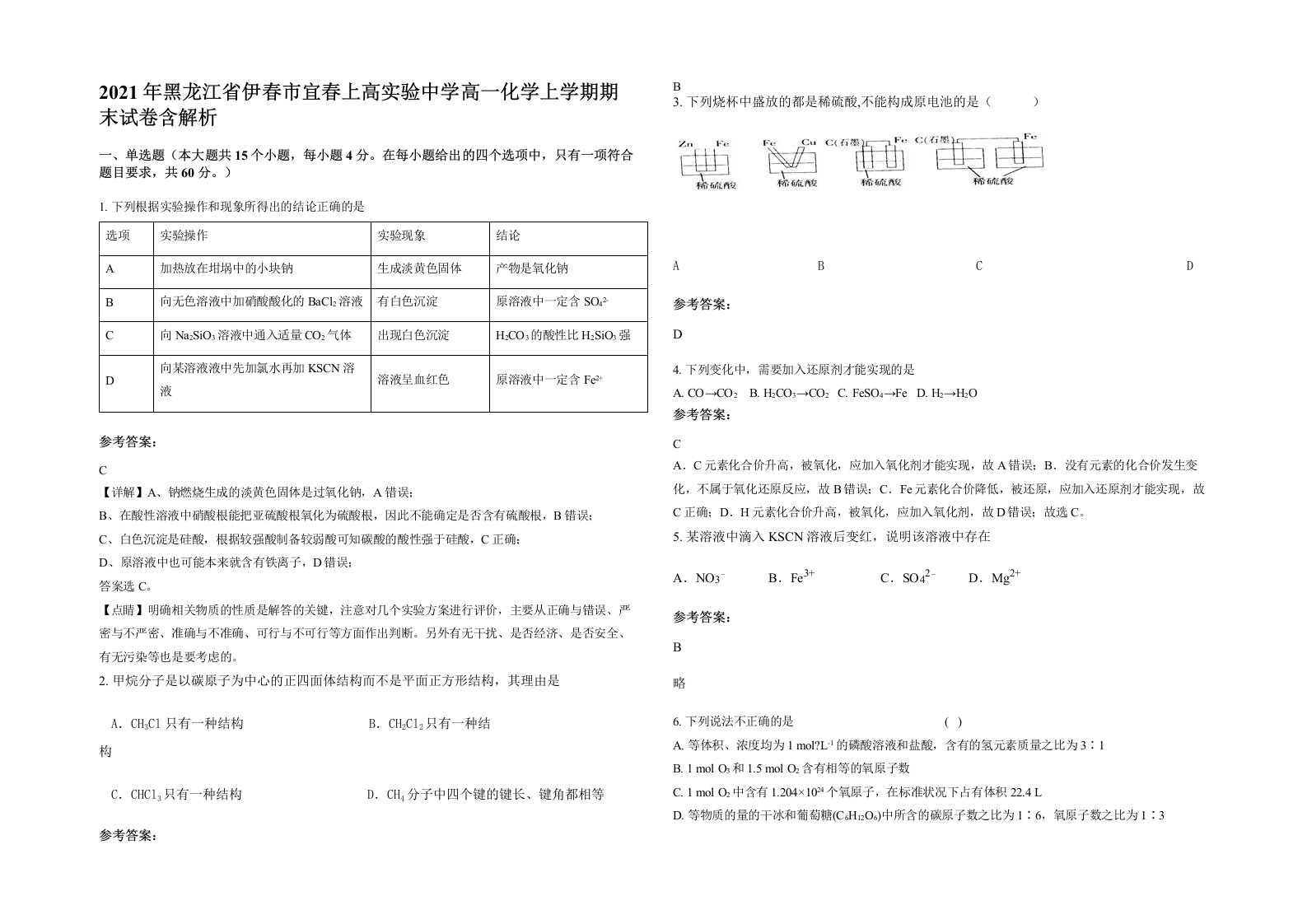 2021年黑龙江省伊春市宜春上高实验中学高一化学上学期期末试卷含解析