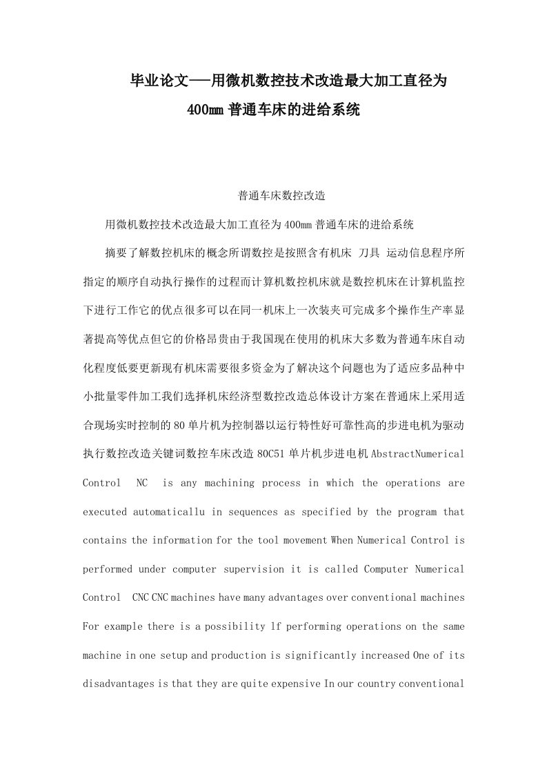 毕业论文-—用微机数控技术改造最大加工直径为400mm普通车床的进给系统