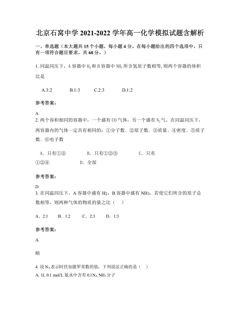 北京石窝中学2021-2022学年高一化学模拟试题含解析