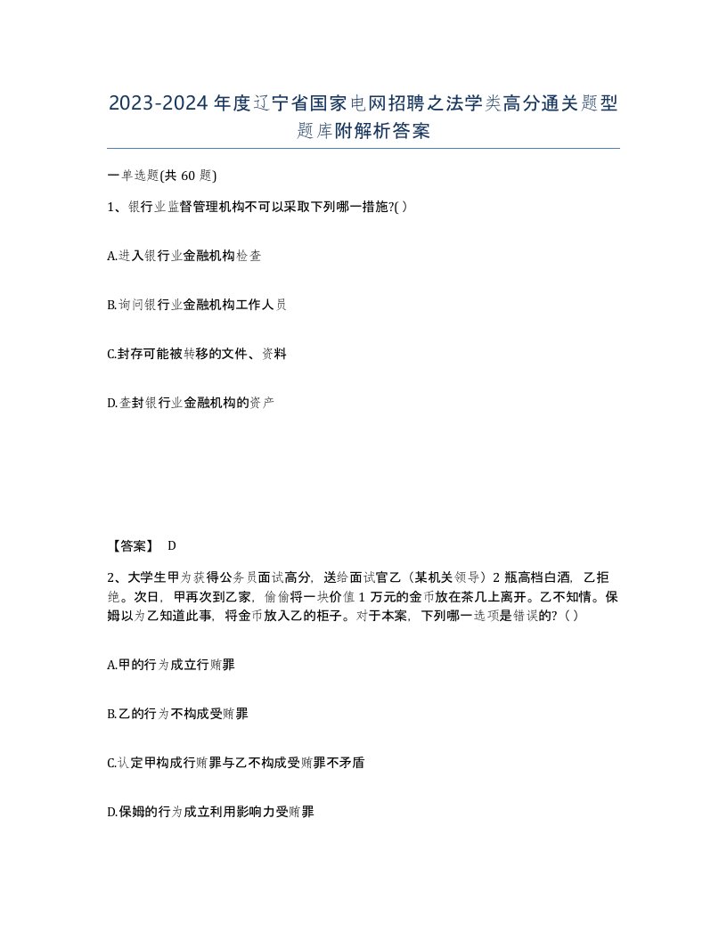 2023-2024年度辽宁省国家电网招聘之法学类高分通关题型题库附解析答案