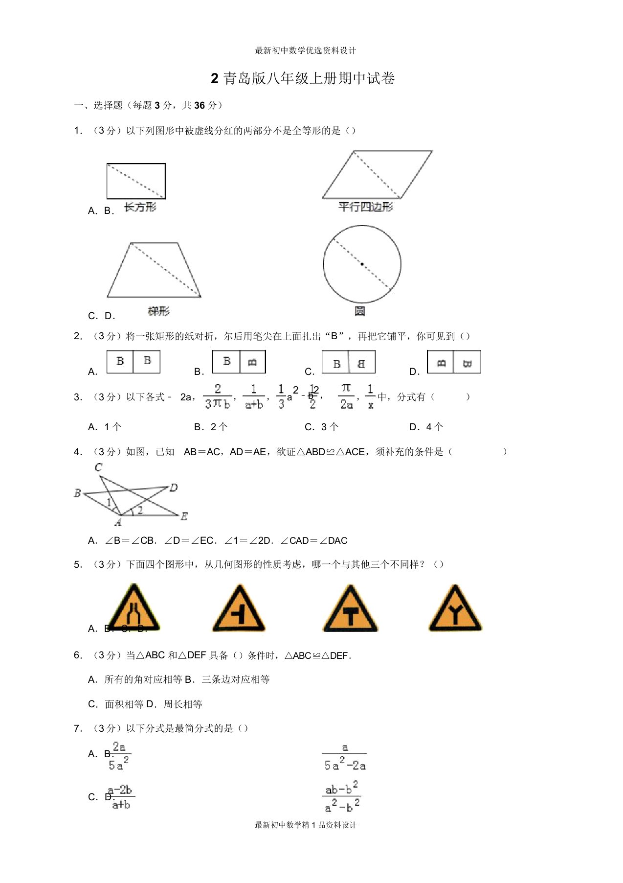 青岛版八年级数学上册试卷期中检测试卷