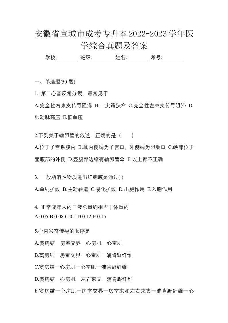 安徽省宣城市成考专升本2022-2023学年医学综合真题及答案